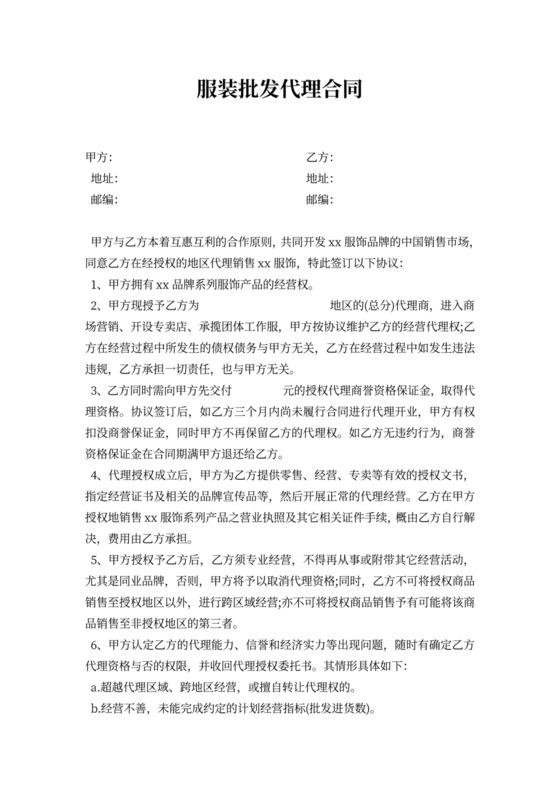 服装批发代理合同