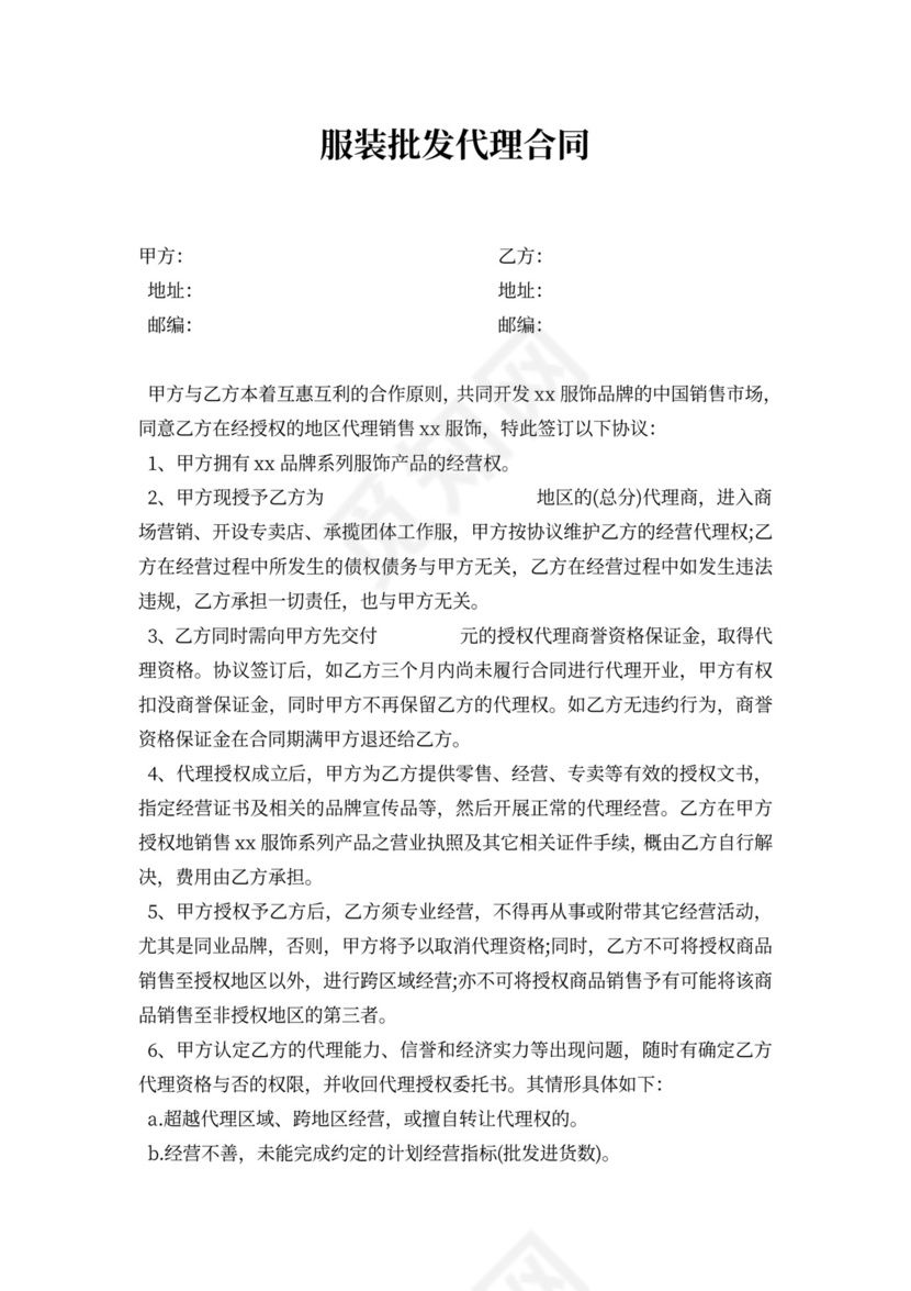 服装批发代理合同