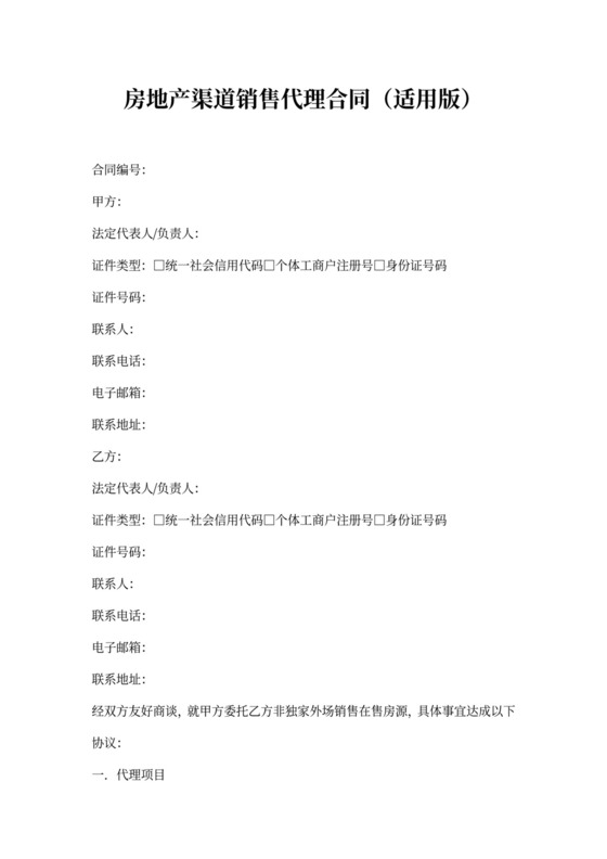 房地产渠道销售代理合同