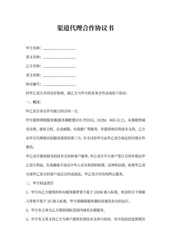 渠道代理合作协议书