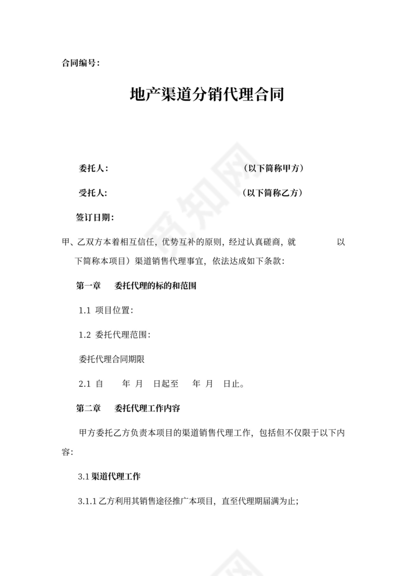 地产渠道分销代理合同