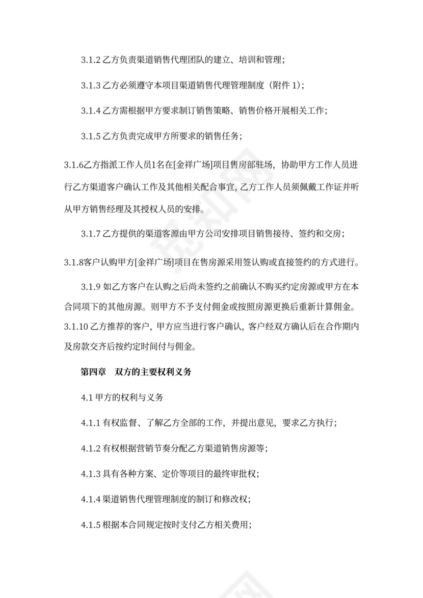 地产渠道分销代理合同