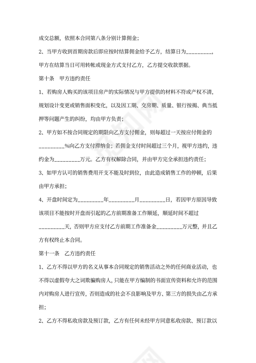 重庆市商品房营销代理合同