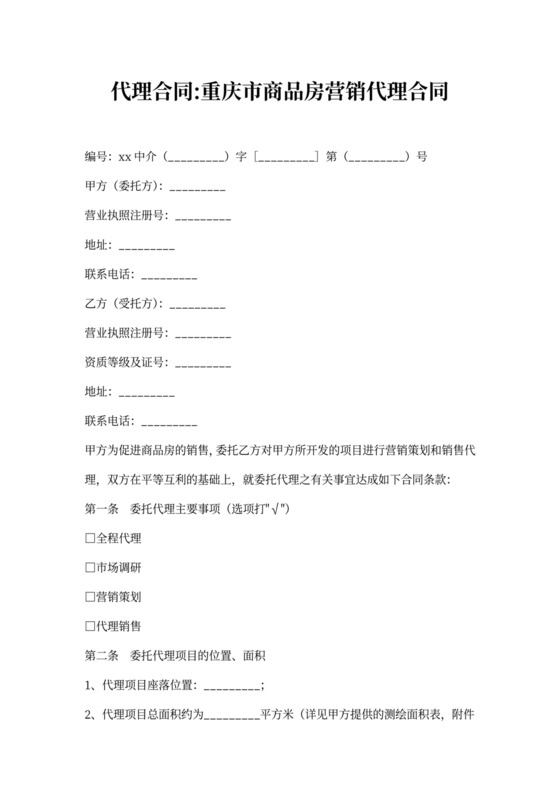 重庆市商品房营销代理合同