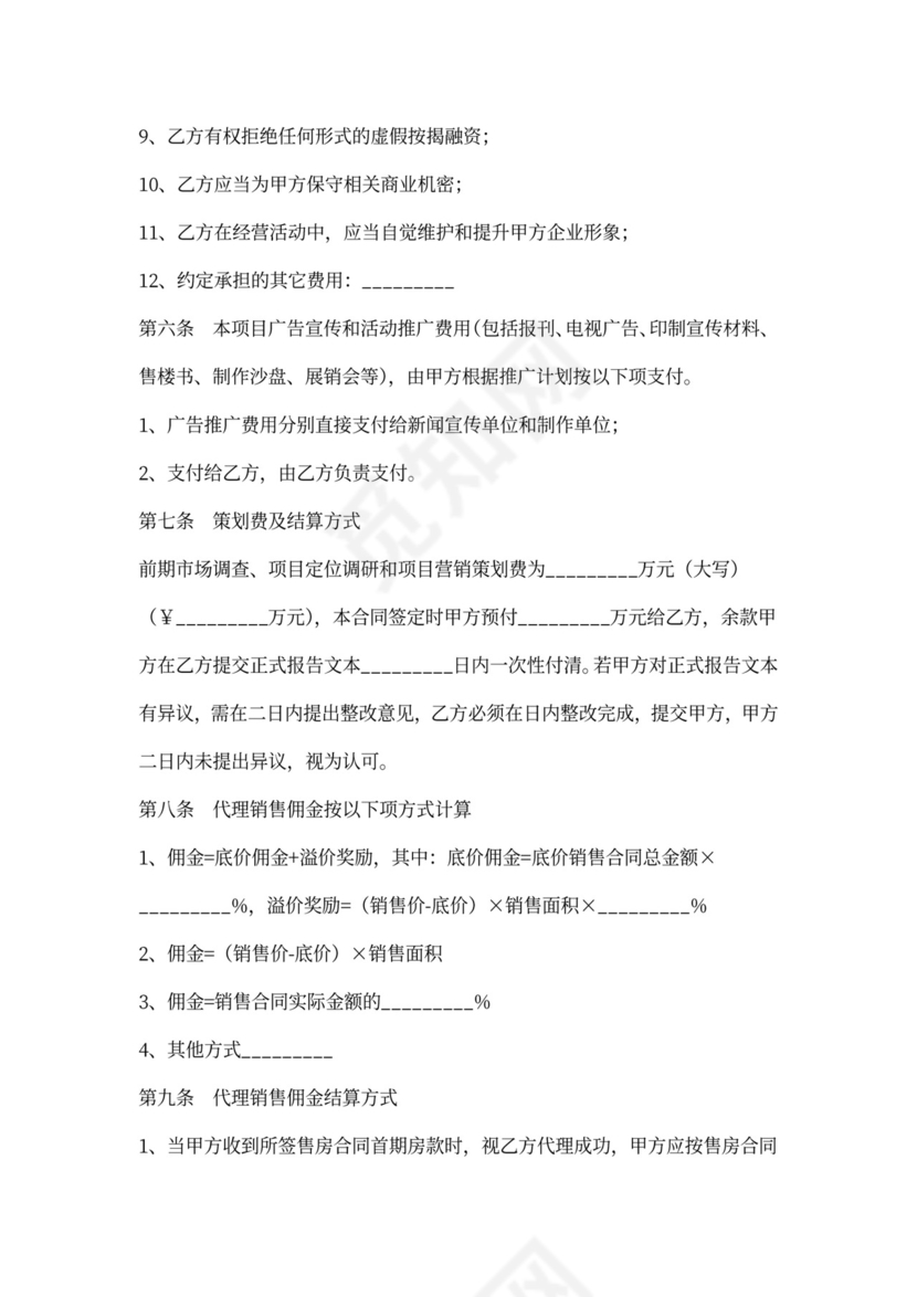 重庆市商品房营销代理合同