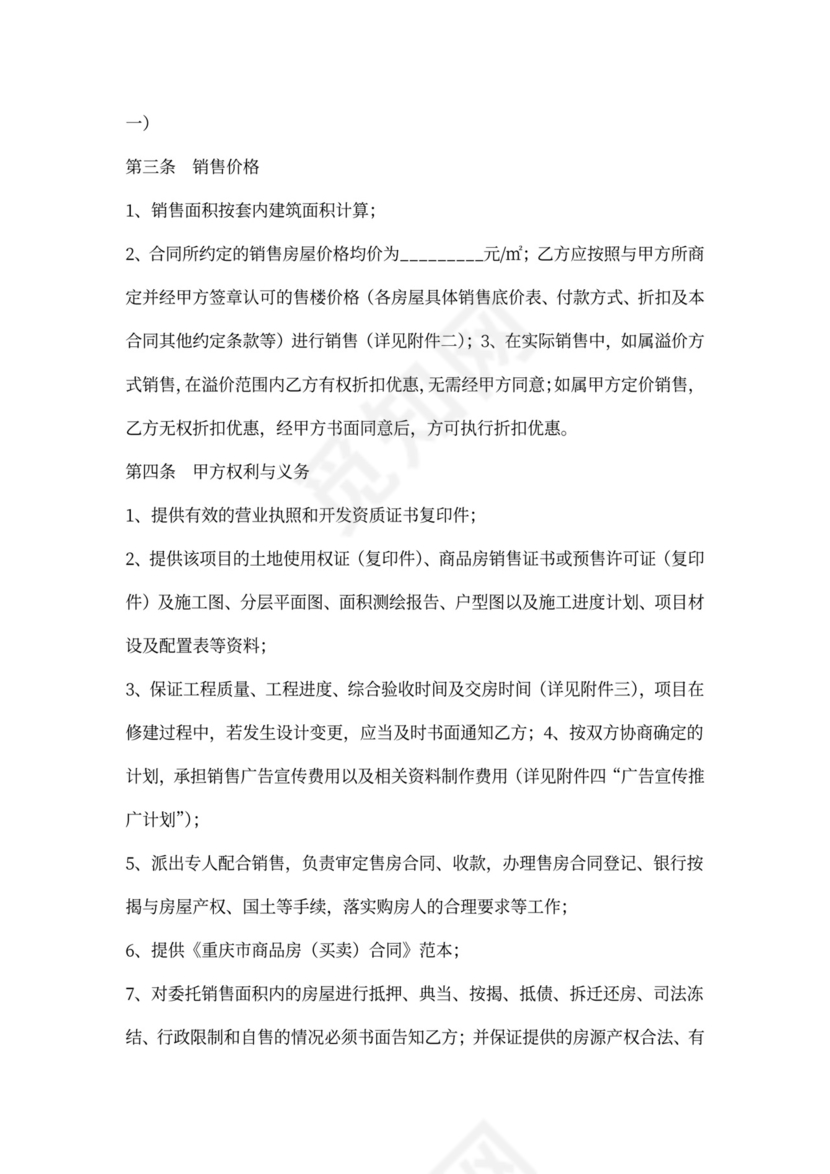 重庆市商品房营销代理合同