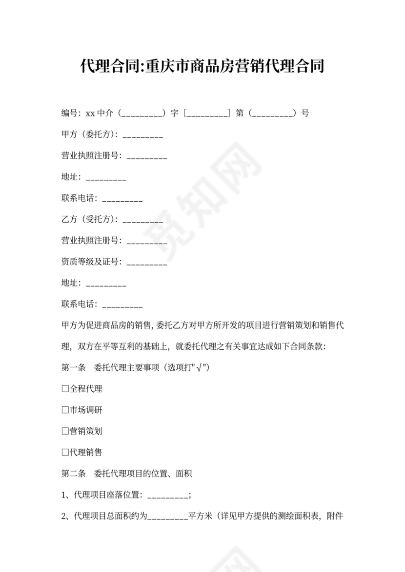 重庆市商品房营销代理合同