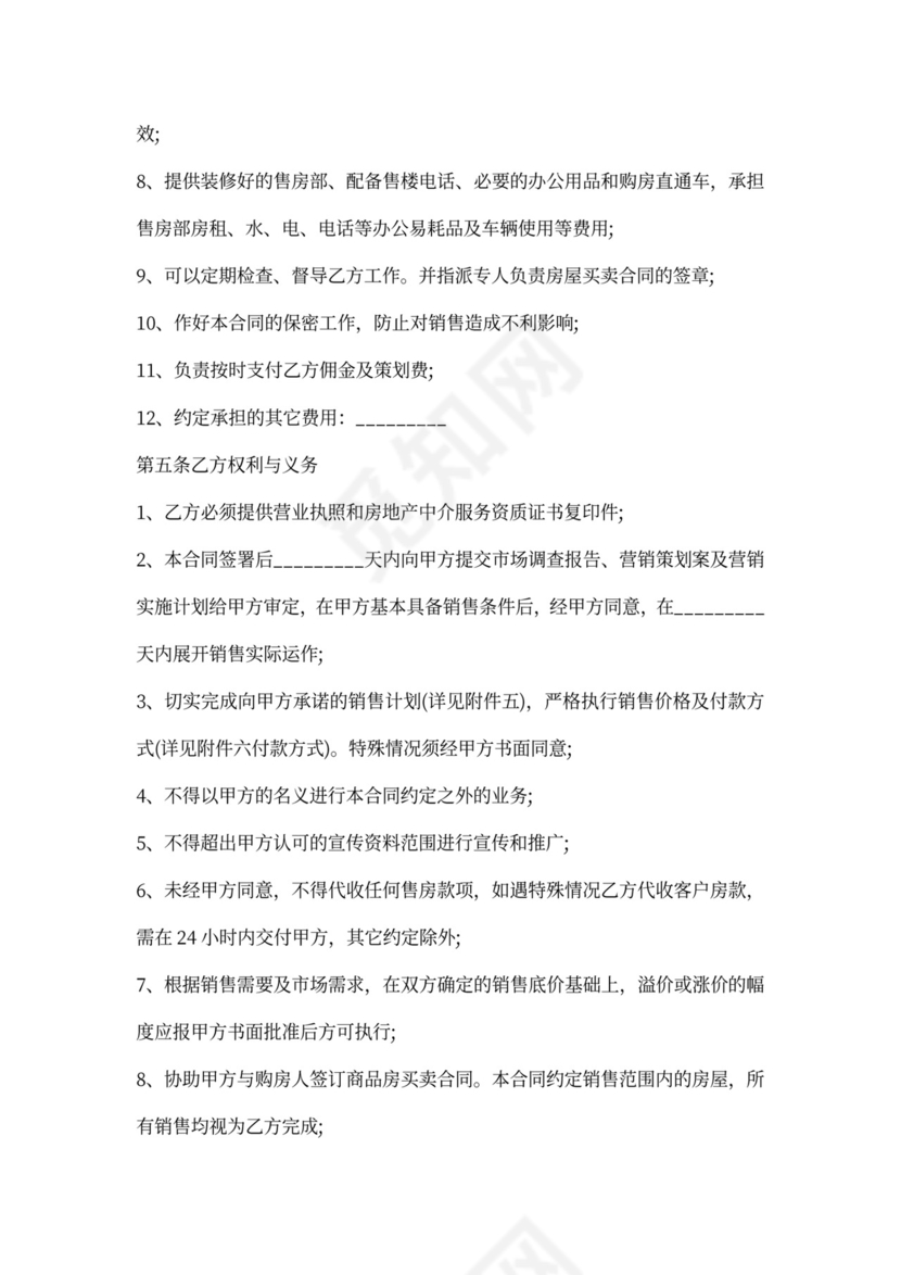 商品房营销代理合同