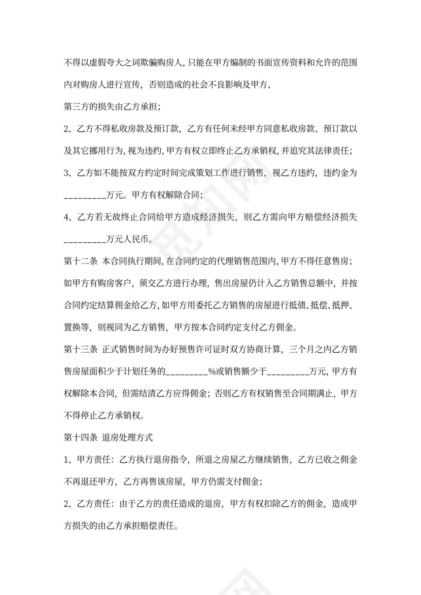 商品房营销代理合同