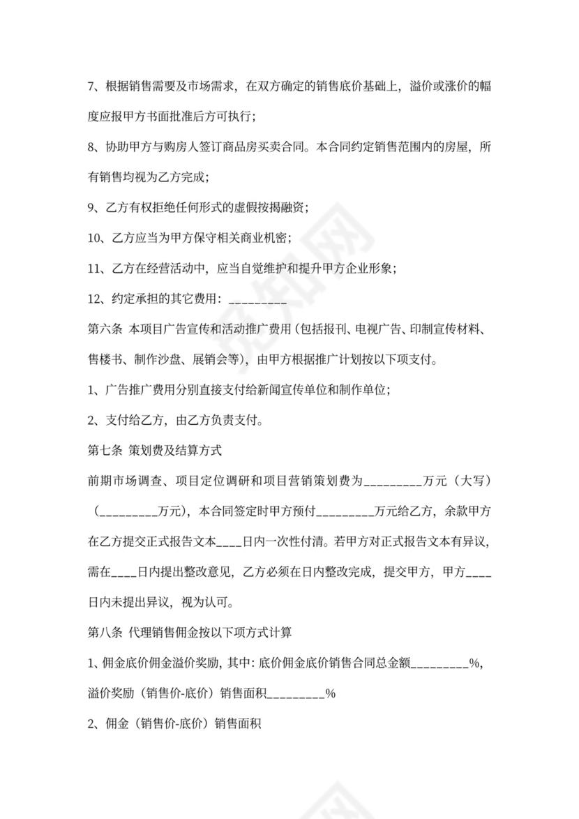 商品房营销代理合同