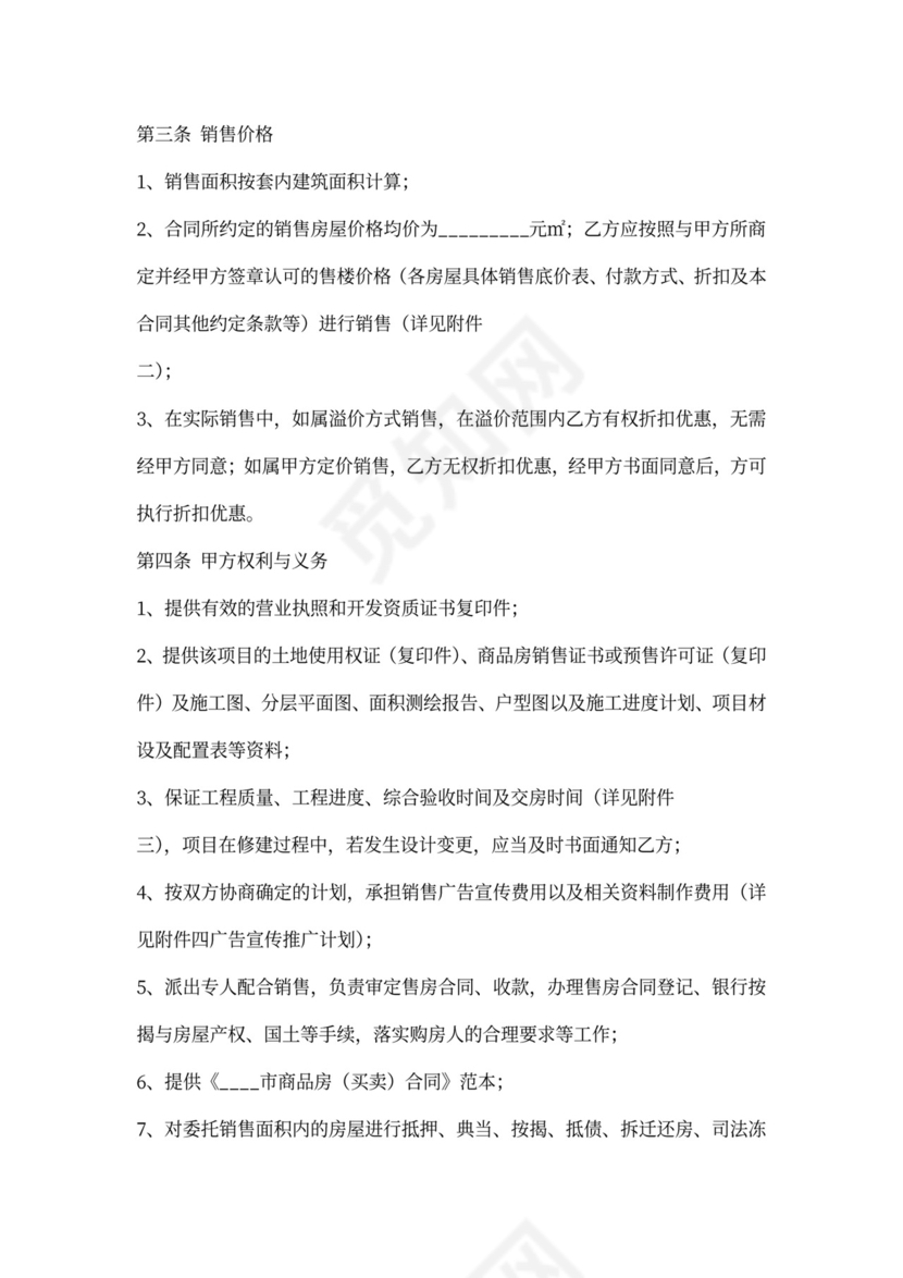 商品房营销代理合同