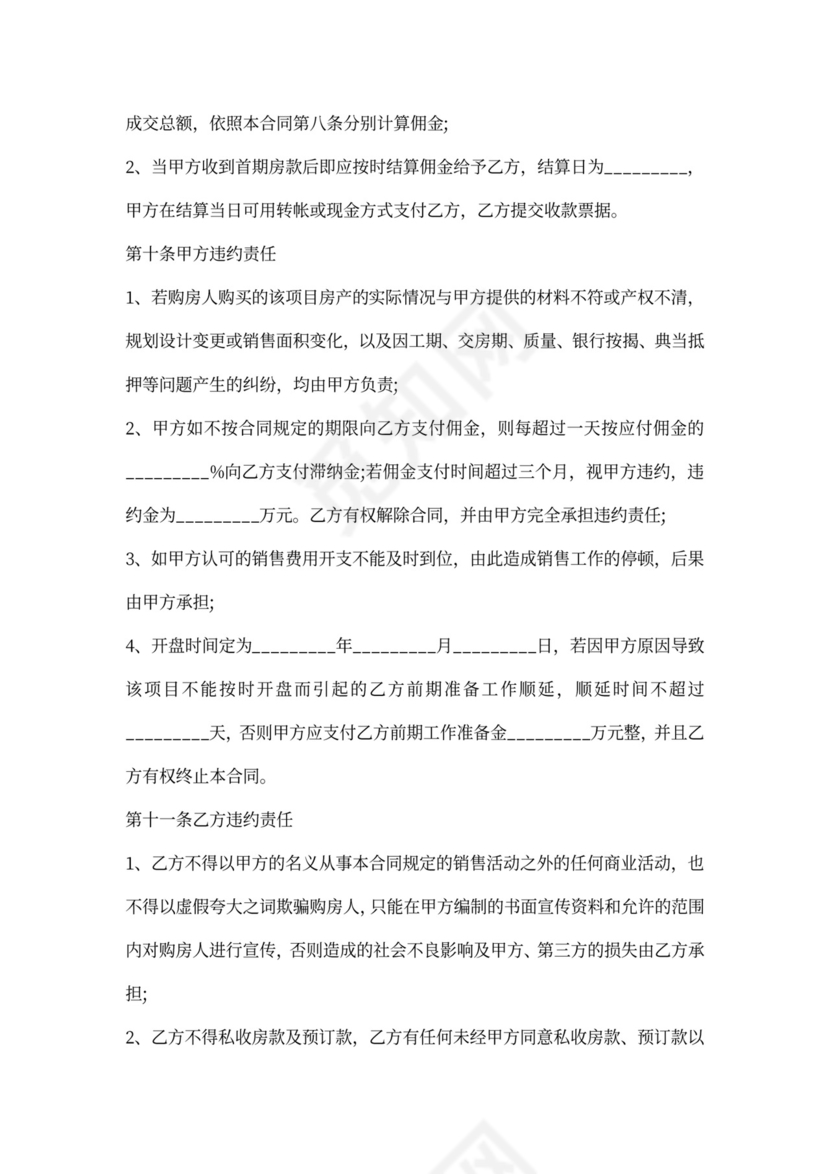 商品房营销代理合同