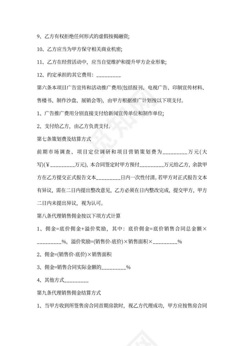 商品房营销代理合同