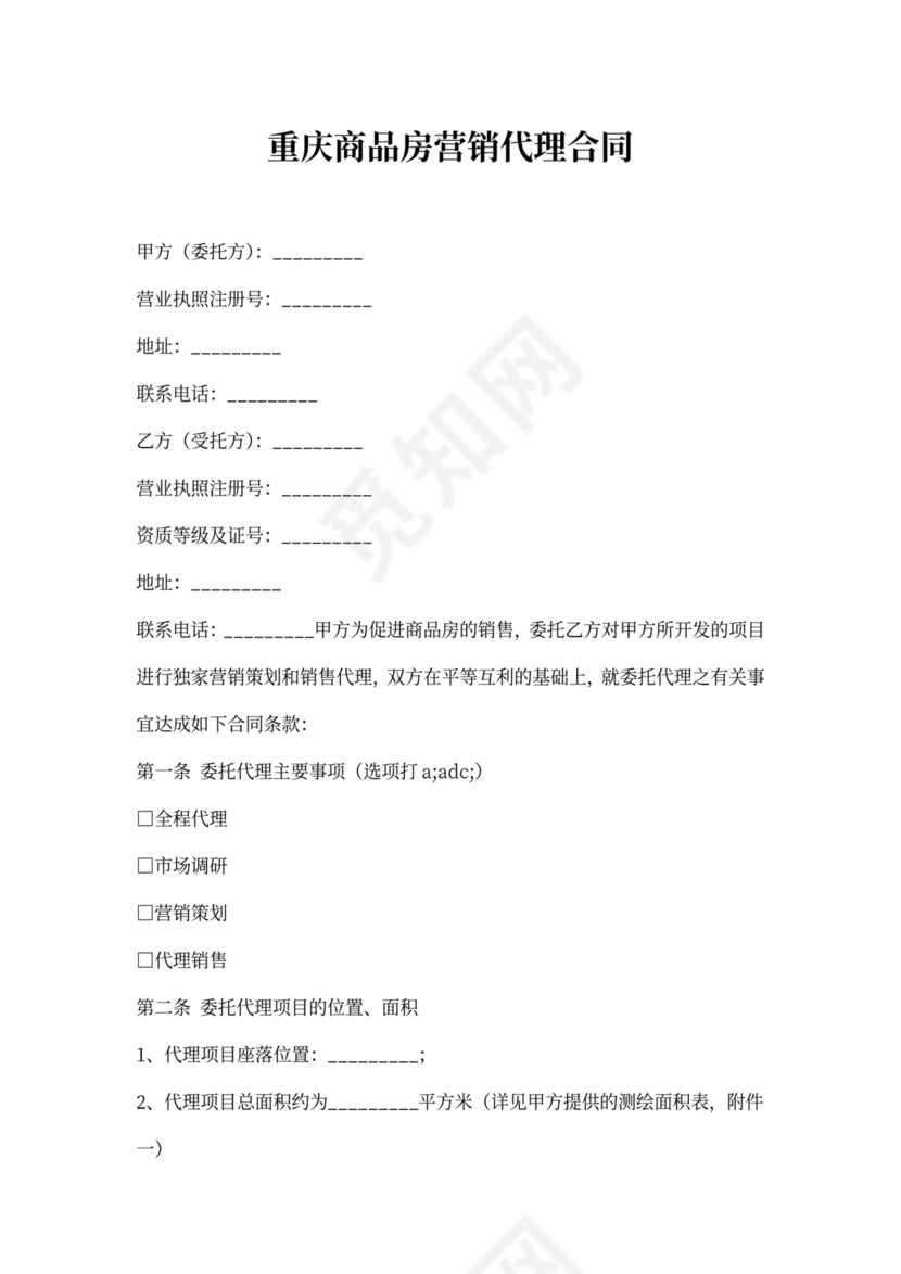 商品房营销代理合同