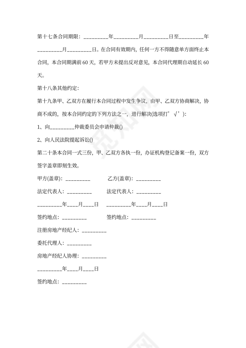 商品房营销代理合同