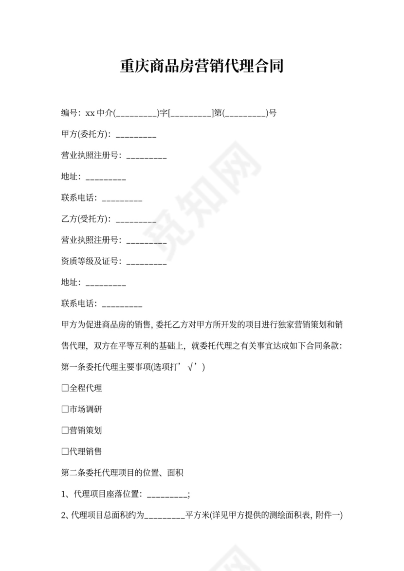 商品房营销代理合同