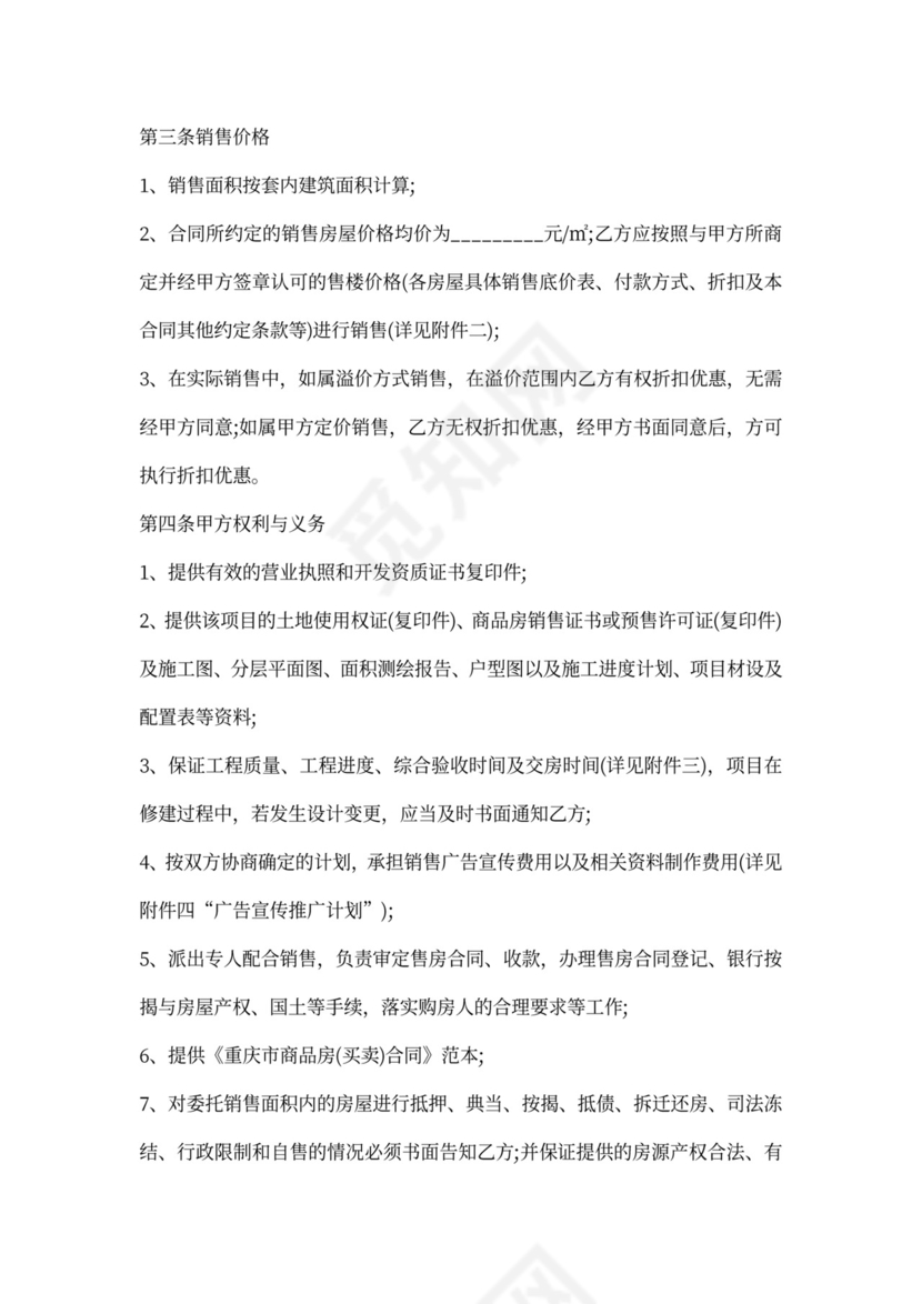 商品房营销代理合同