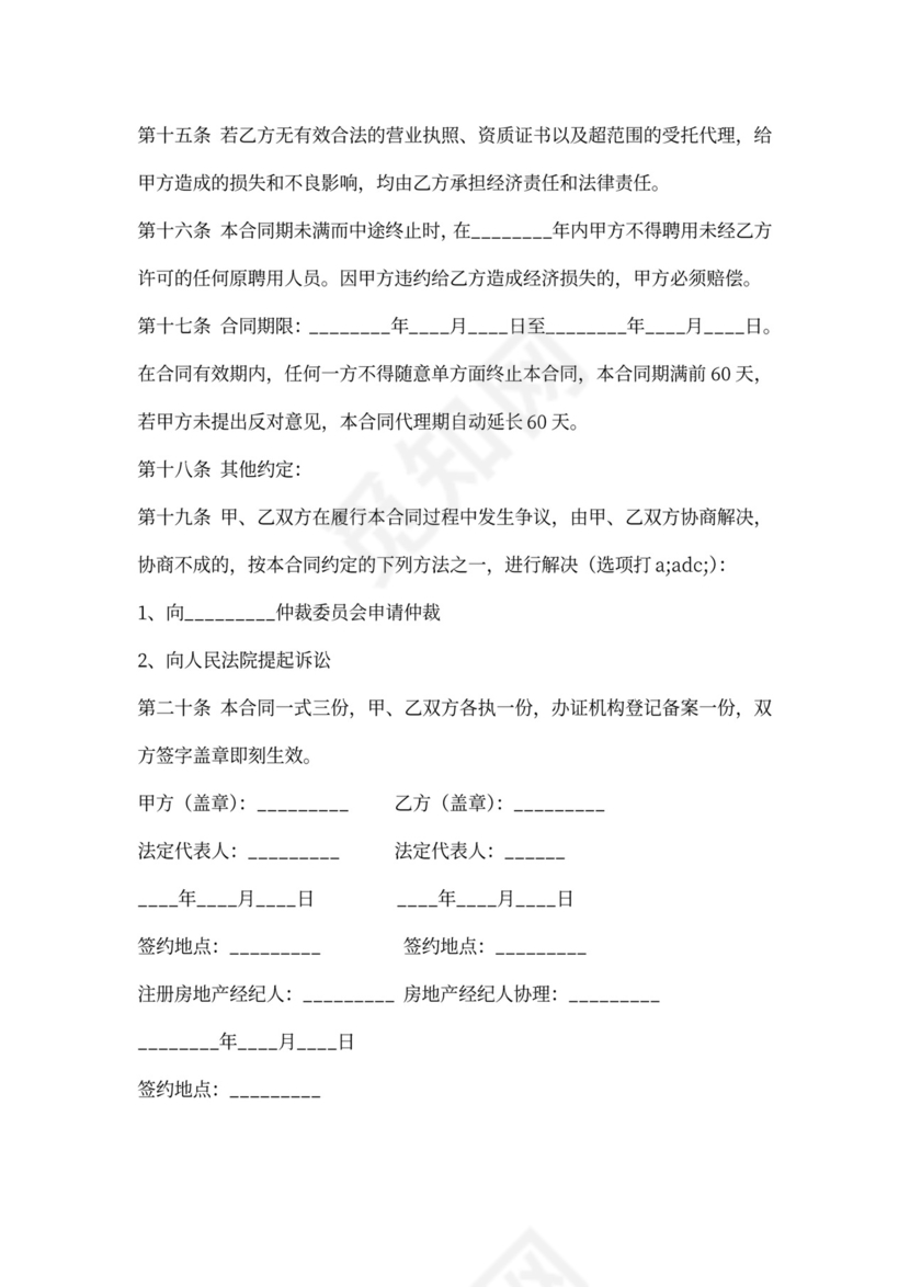 商品房营销代理合同