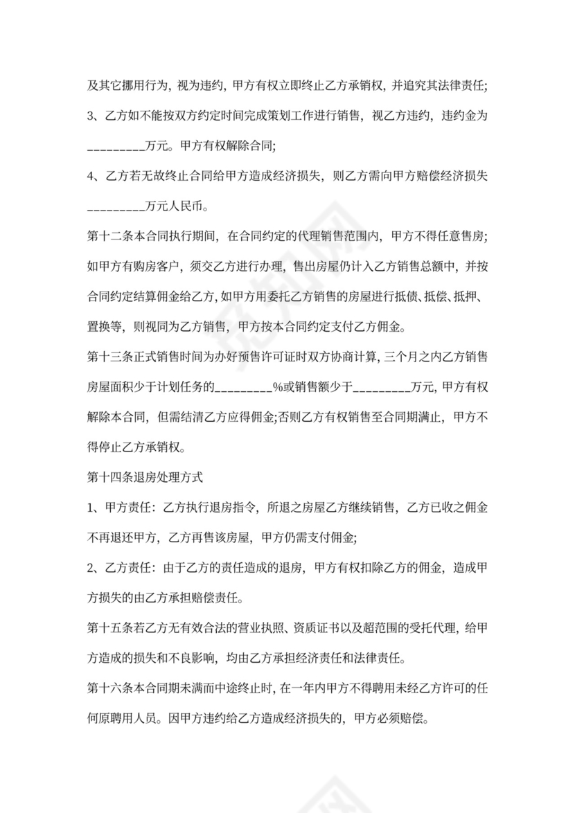 商品房营销代理合同