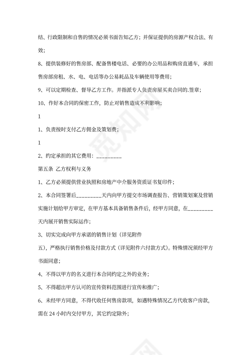 商品房营销代理合同