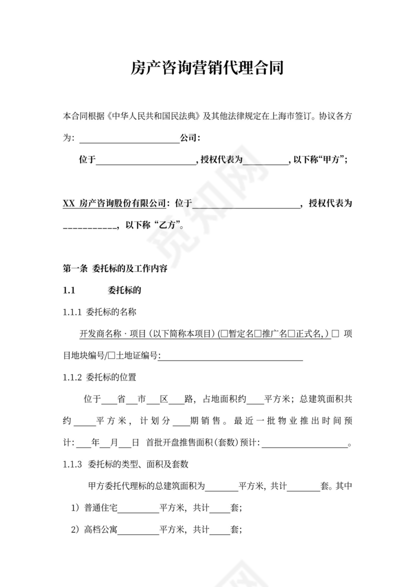 房产咨询营销代理合同