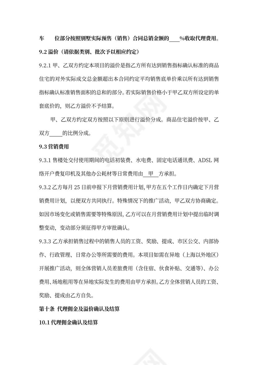 房产咨询营销代理合同