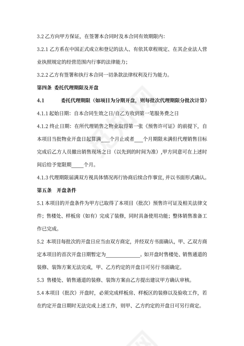 房产咨询营销代理合同