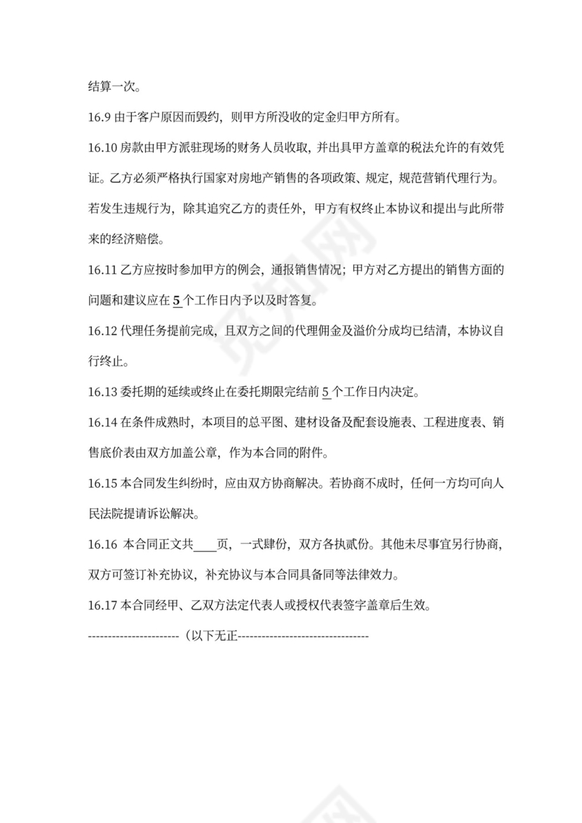 房产咨询营销代理合同