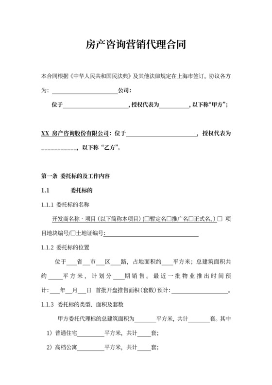 房产咨询营销代理合同