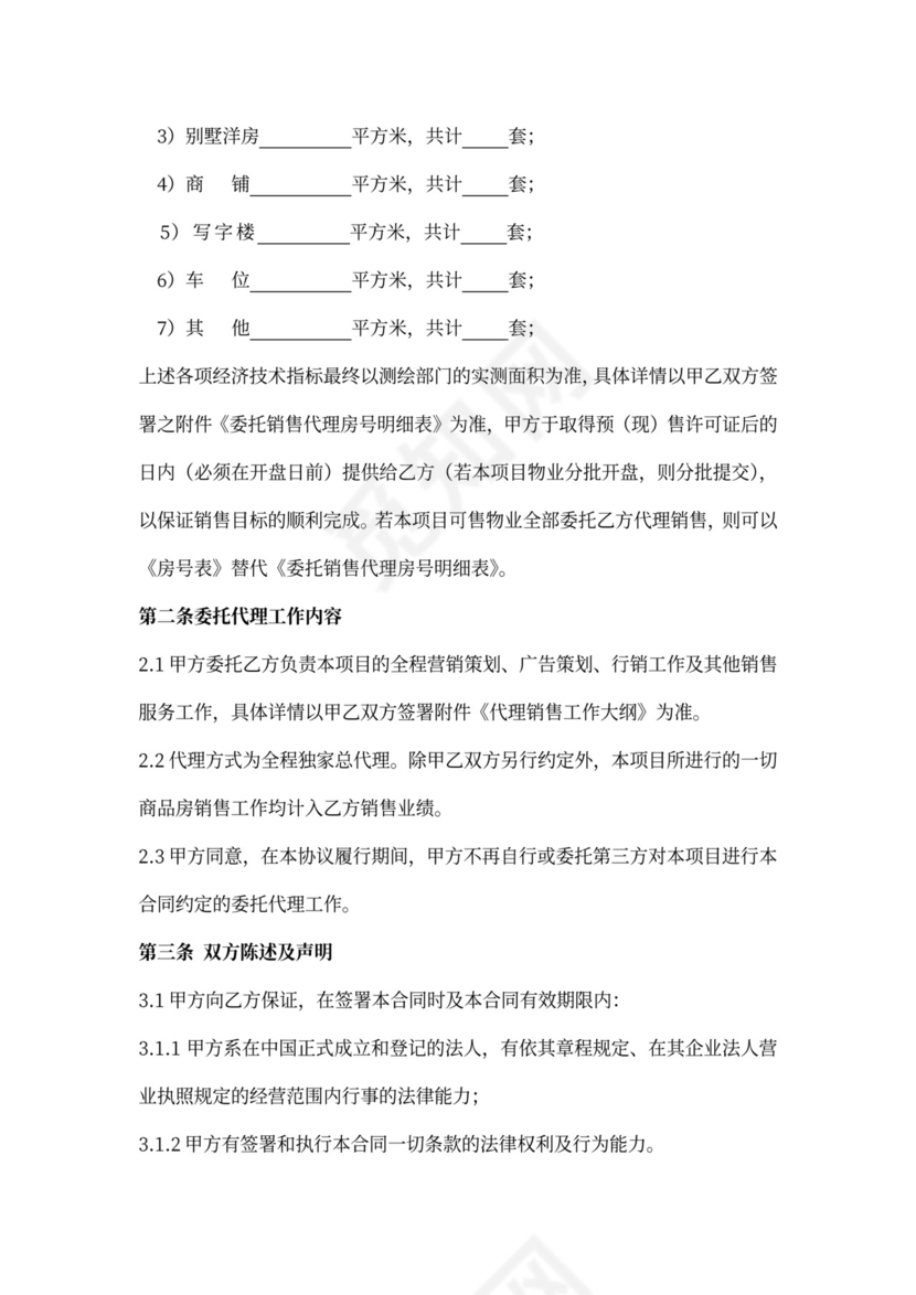 房产咨询营销代理合同