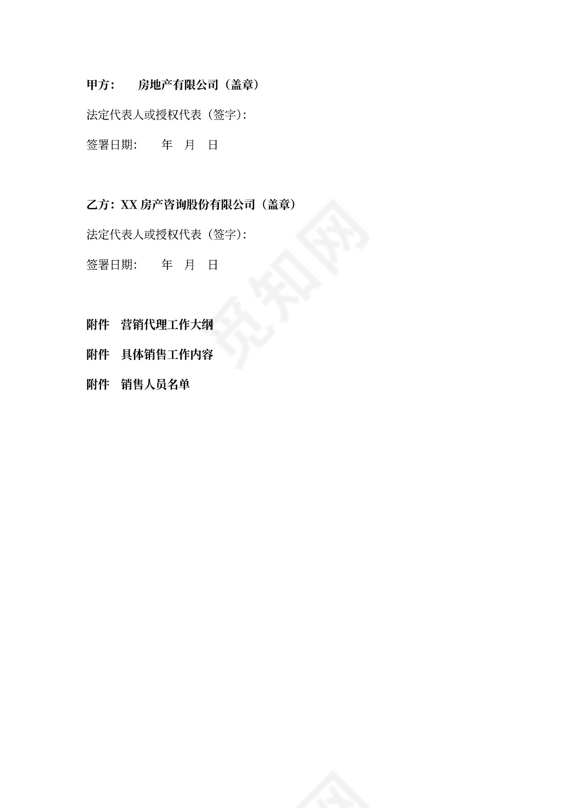 房产咨询营销代理合同