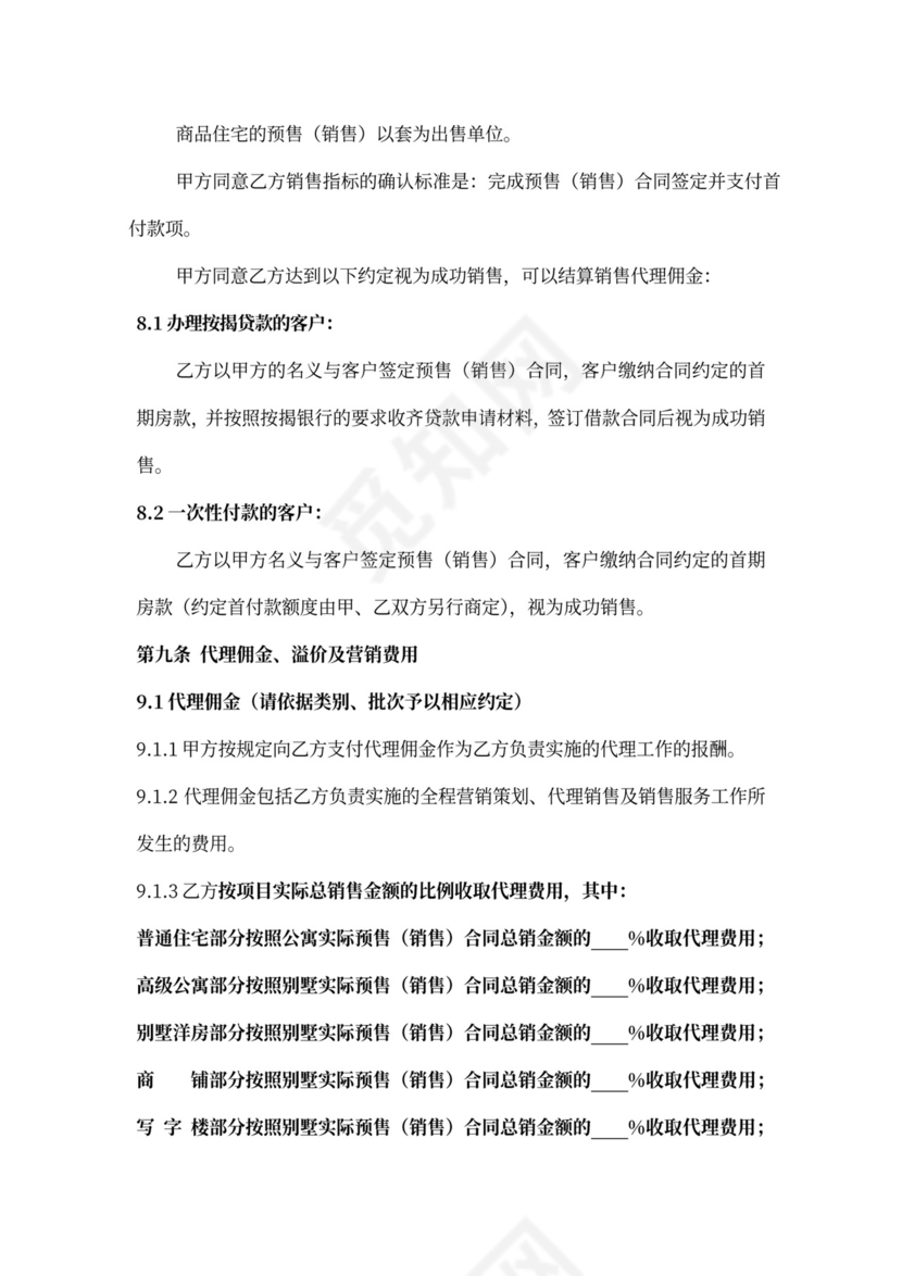 房产咨询营销代理合同