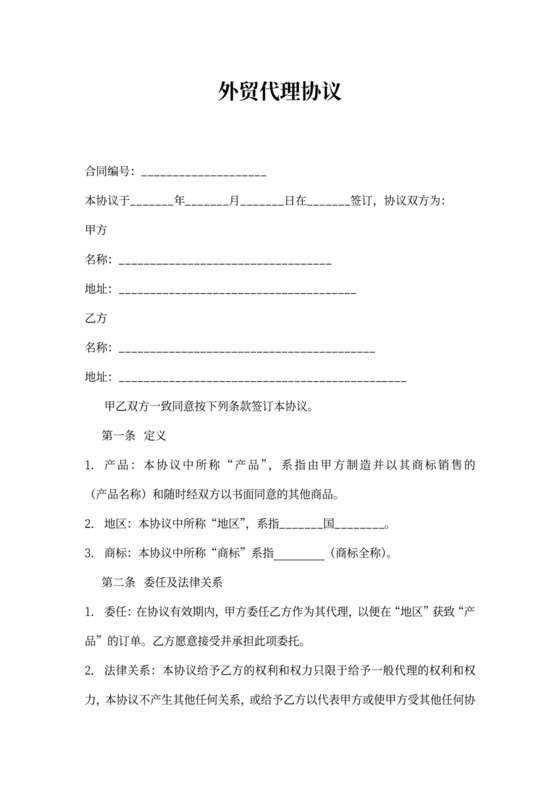 外贸代理协议范本