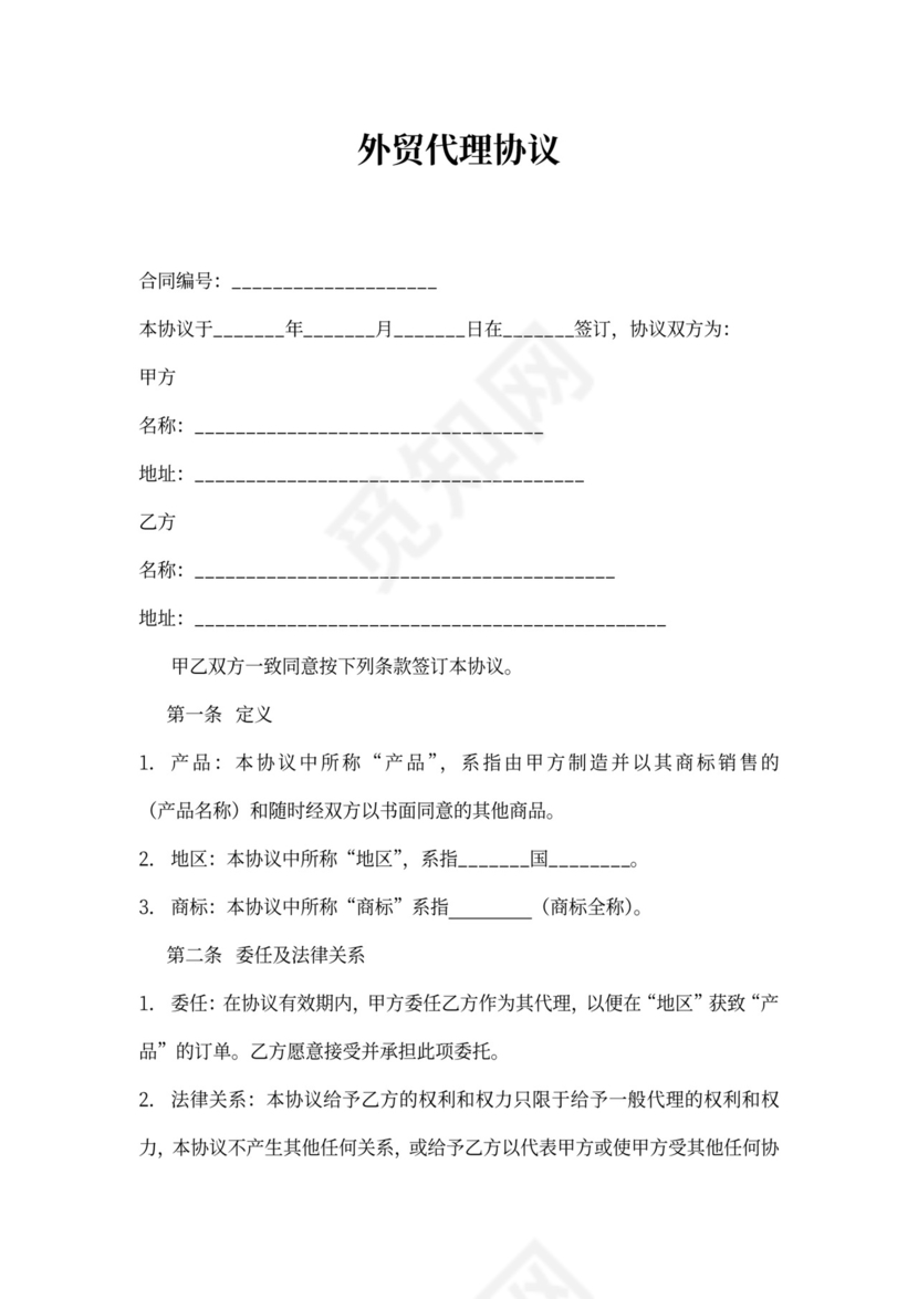 外贸代理协议范本
