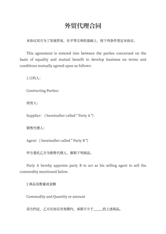 外贸代理合同