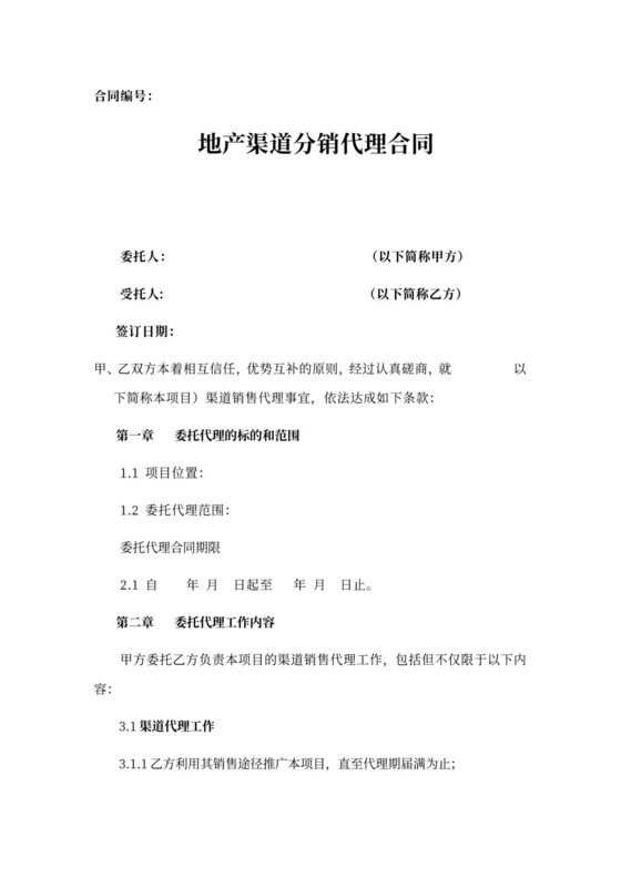 地产渠道分销代理合同新
