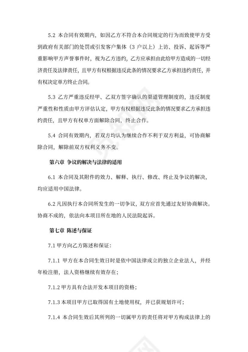 地产渠道分销代理合同新