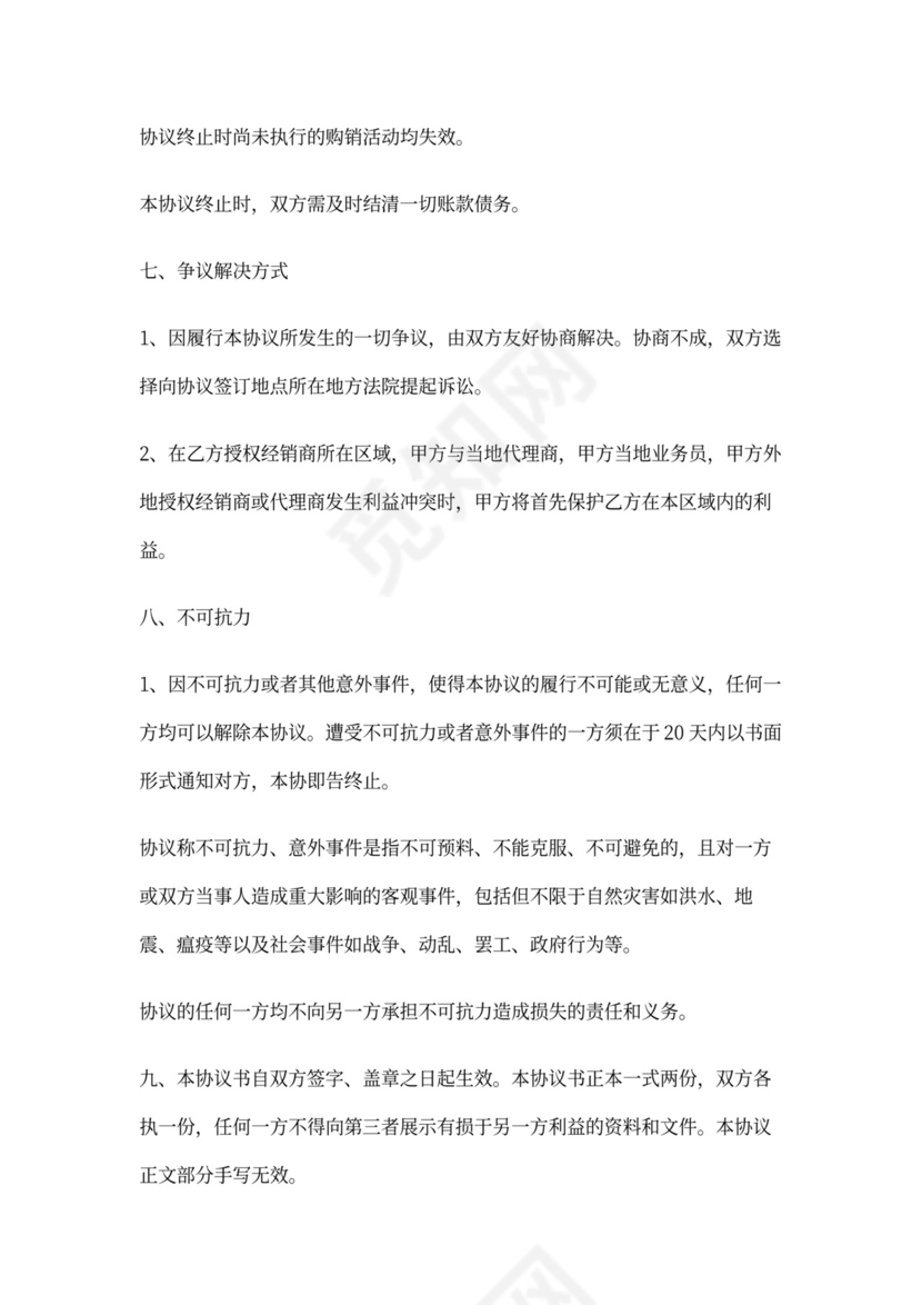 经销商授权代理合同完整版