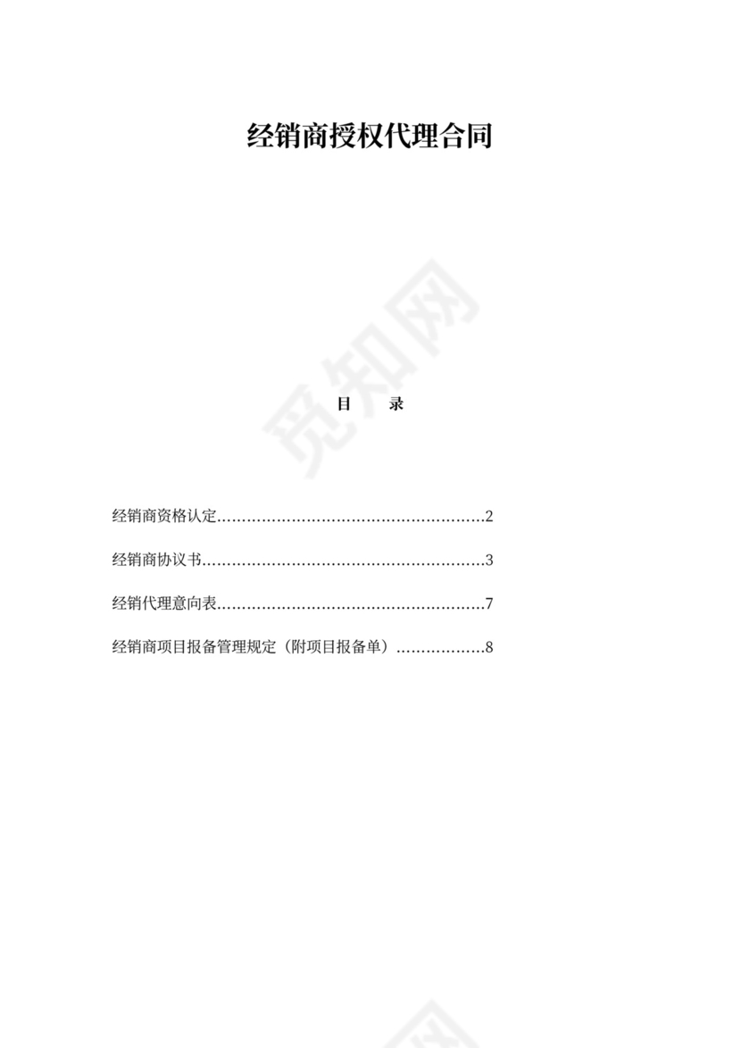 经销商授权代理合同完整版