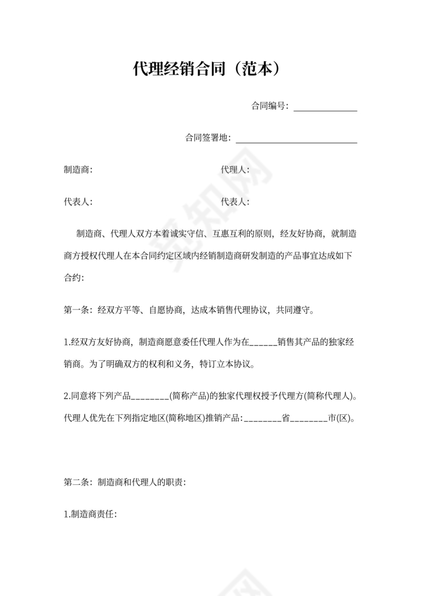 代理经销合同(范本)