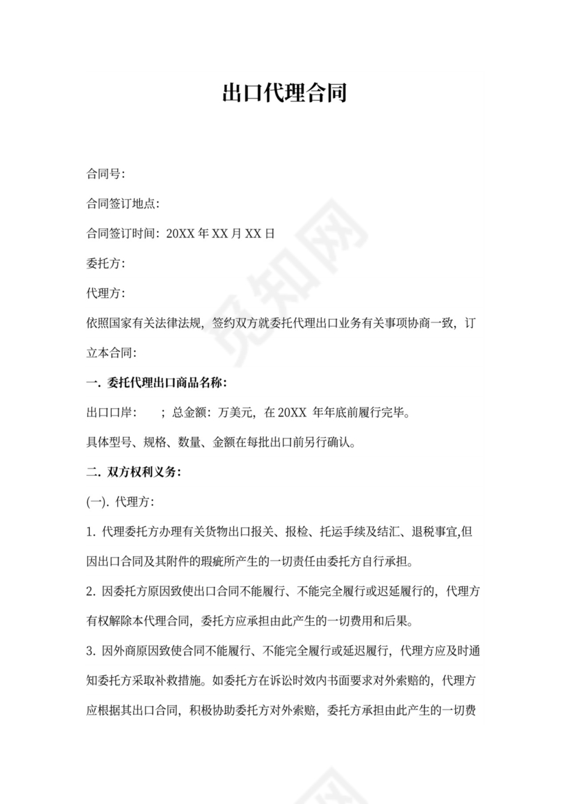 出口代理合同