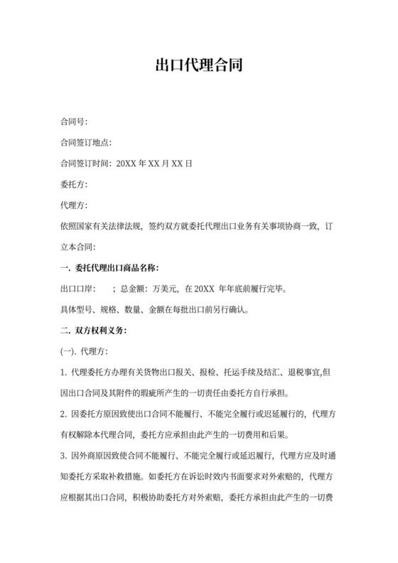 出口代理合同
