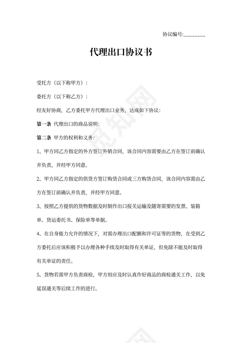 代理出口合同