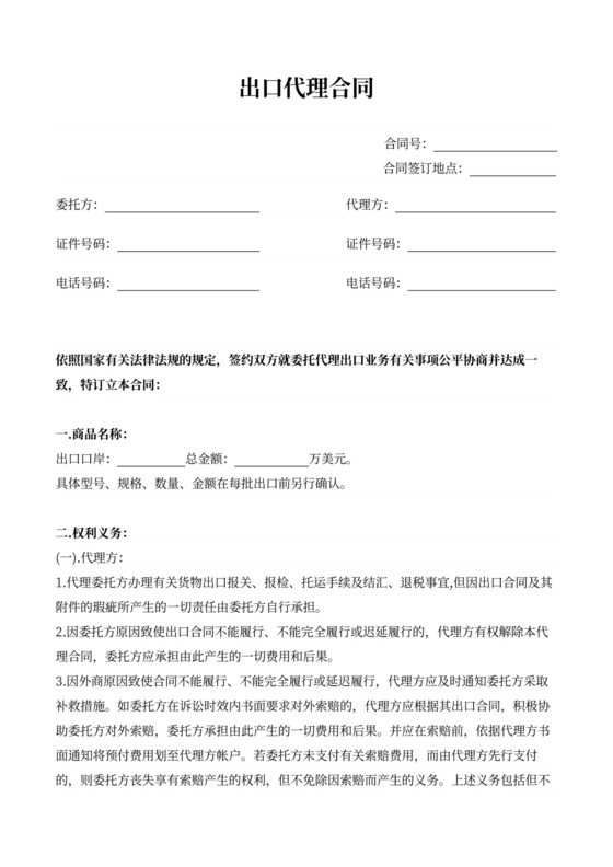 出口代理合同模板