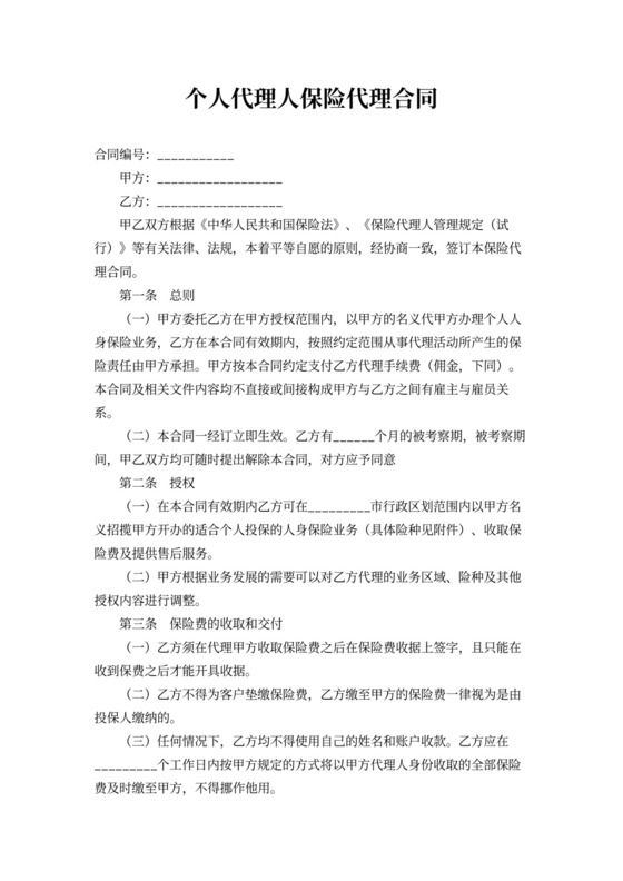 代理人保险代理合同