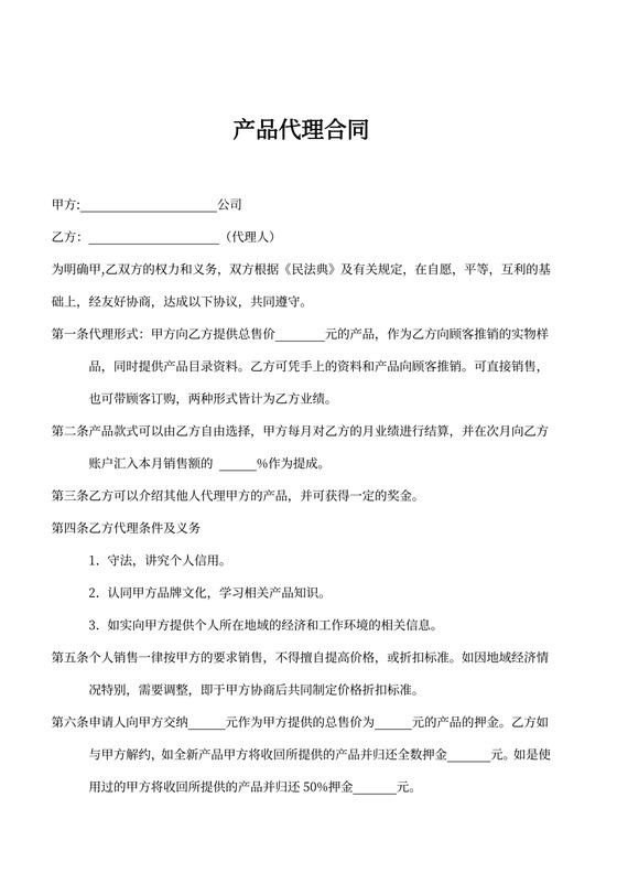 产品代理合同（个人）