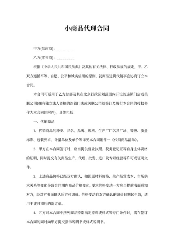 小商品代理合同