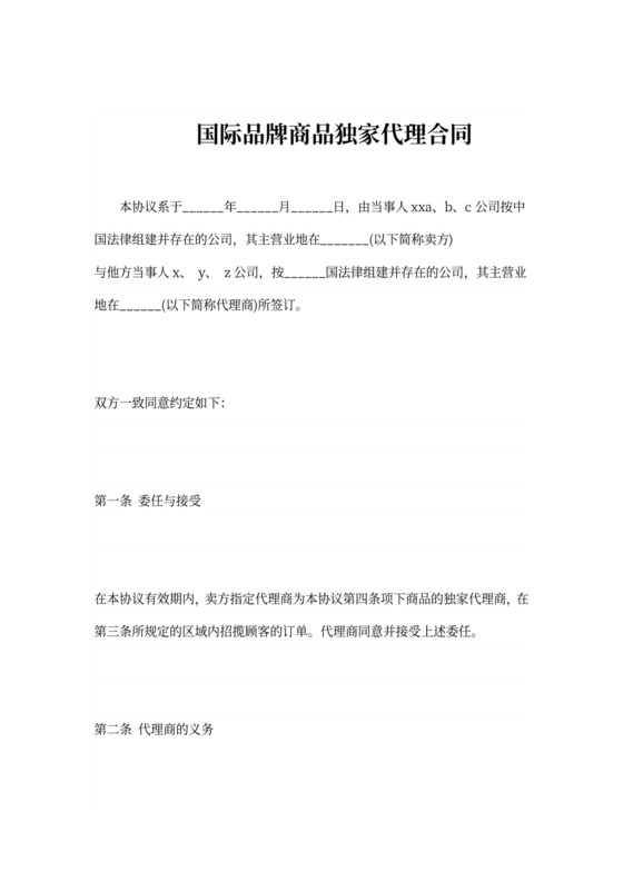 国际品牌商品独家代理合同(标准通用）