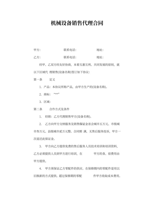 设备代理合同新
