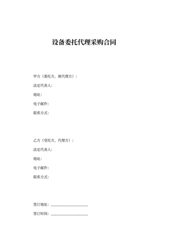 设备委托代理采购合同